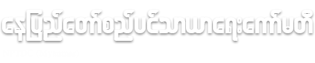 နေပြည်တော်စည်ပင်သာယာရေးကော်မတီ
